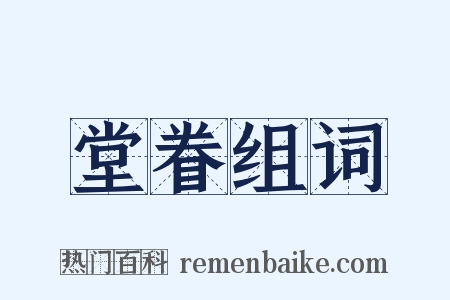 堂眷组词是什么意思的图片